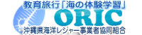 ORIC"沖縄県海洋レジャー事業者協同組合"